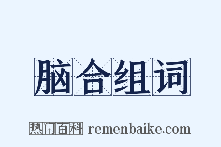 脑合组词是什么意思的图片